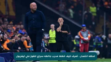 لحظة انتصار.. تعرف كيف خطط مدرب جالطة سراي للفوز على ليفربول